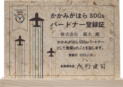 株式会社 森太は「かかみがはらSDGsパートナー」です。 | 岐阜県各務原市　株式会社 森太（モリタ）